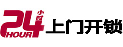 抚顺24小时上门开锁公司